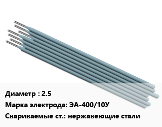 Электрод 2.5 ЭА-400/10У нержавеющие стали, Э-07Х19Н11М3Г2Ф, цена за кг, упак цена от 1886 Тг / упак, где купить, условия доставки в Алматы и Алматинской области